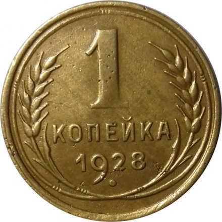 СССР 1 копейка 1928 год - VF