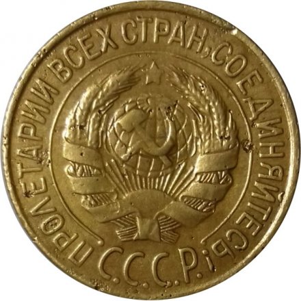СССР 1 копейка 1928 год - VF