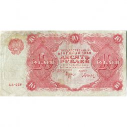 РСФСР 10 рублей 1922 год - Н. Крестинский - Дюков - VF