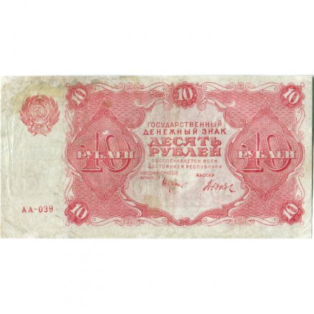 РСФСР 10 рублей 1922 год - Н. Крестинский - Дюков - VF