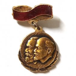 Значок К. Маркс, В.И. Ленин. Клеймо КПМ (подвес)