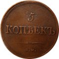 5 копеек 1838 год ЕМ-НА Николай I (1825—1855) - VF
