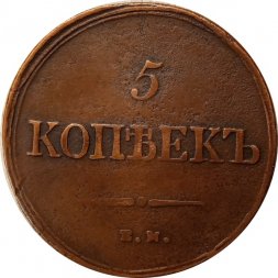 5 копеек 1838 год ЕМ-НА Николай I (1825—1855) - VF