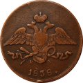 5 копеек 1838 год ЕМ-НА Николай I (1825—1855) - VF