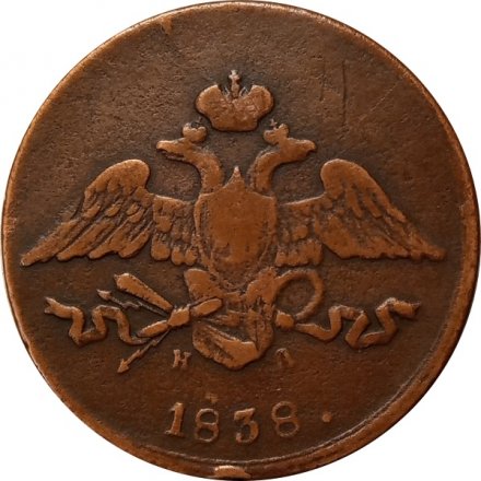 5 копеек 1838 год ЕМ-НА Николай I (1825—1855) - VF