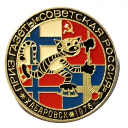 Значок Приз газеты "Советская Россия". Хабаровск. 1976