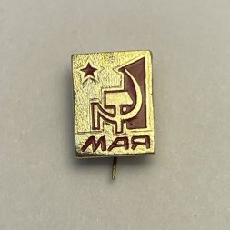 Значок 1 мая(золотистый)