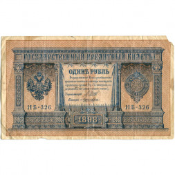 РСФСР 1 рубль 1898 год - серия НБ311-НВ524 1917-1918 годов выпуска - Шипов - Лошкин - VG