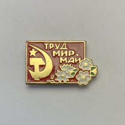 Значок Труд. Мир. Май