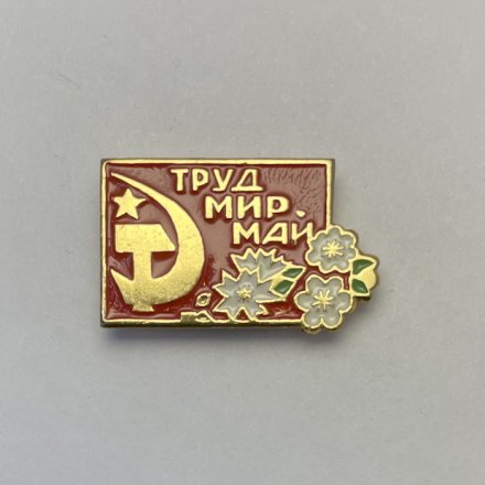 Значок Труд. Мир. Май