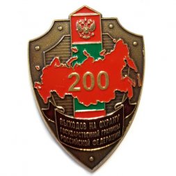 Знак "200 выходов на охрану государственной границы Российской Федерации" копия