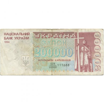 Украина 200000 карбованцев 1994 год - VF-