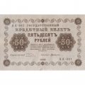 РСФСР 50 рублей 1918 год - Г. де Милло - VF