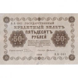 РСФСР 50 рублей 1918 год - Г. де Милло - VF