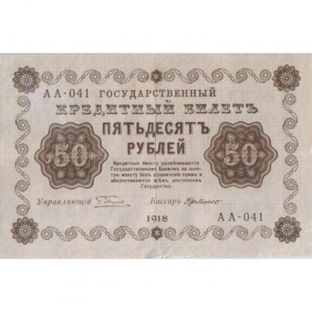 РСФСР 50 рублей 1918 год - Г. де Милло - VF