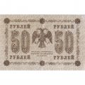 РСФСР 50 рублей 1918 год - Г. де Милло - VF
