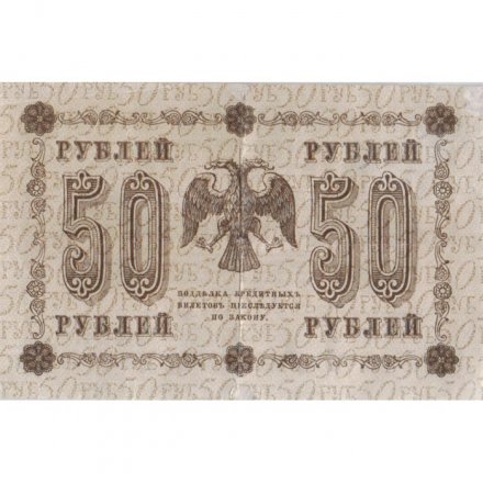 РСФСР 50 рублей 1918 год - Г. де Милло - VF