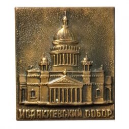 Значок Исаакиевский собор, тяжелый