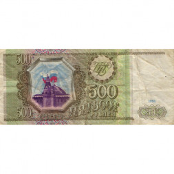 Россия 500 рублей 1993 - F
