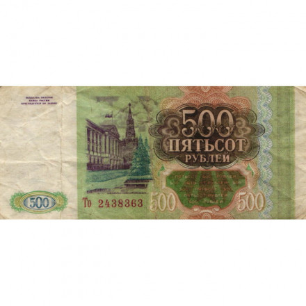 Россия 500 рублей 1993 - F