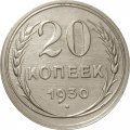 СССР 20 копеек 1930 год - F