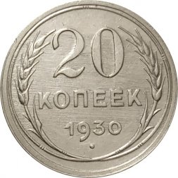 СССР 20 копеек 1930 год - F