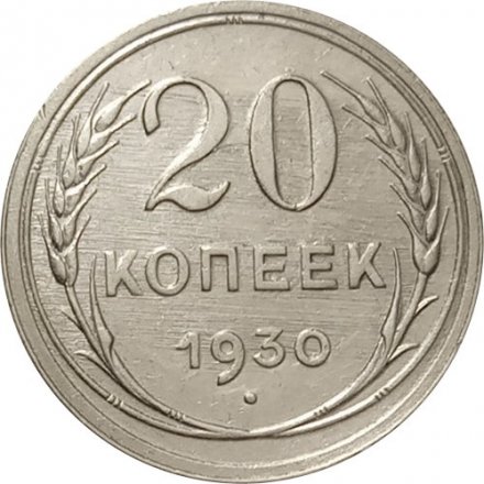 СССР 20 копеек 1930 год - F