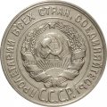 СССР 20 копеек 1930 год - F