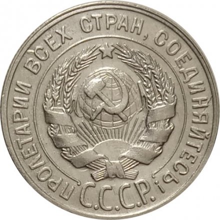 СССР 20 копеек 1930 год - F