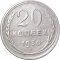 СССР 20 копеек 1930 год - F
