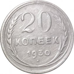СССР 20 копеек 1930 год - F