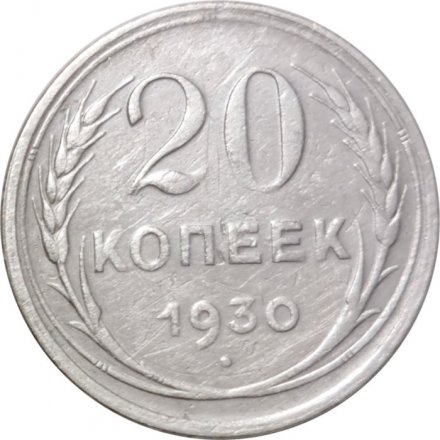 СССР 20 копеек 1930 год - F