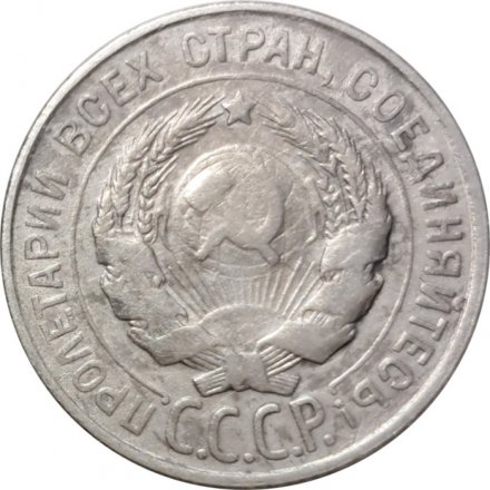 СССР 20 копеек 1930 год - F