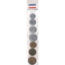Набор из 7 монет Югославия 1953-1965 год