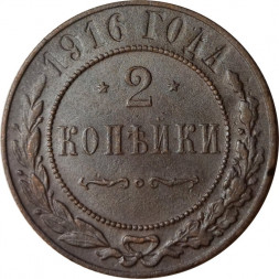 2 копейки 1916 год Николай II (1894 - 1917) - XF-