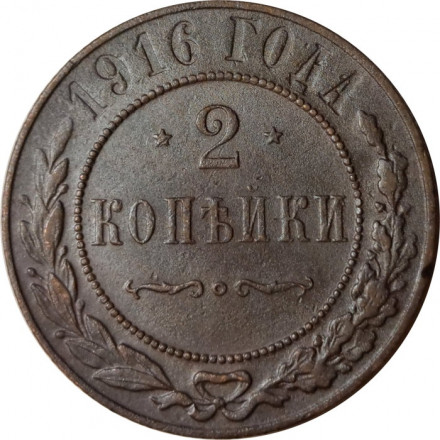 2 копейки 1916 год Николай II (1894 - 1917) - XF-