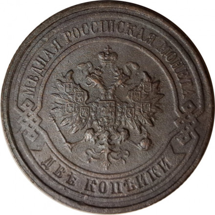2 копейки 1916 год Николай II (1894 - 1917) - XF-