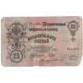 Российская империя 25 рублей 1909 год (серии ВЛ-ДЕ) - Шипов - Иванов - G