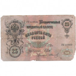Российская империя 25 рублей 1909 год (серии ВЛ-ДЕ) - Шипов - Иванов - G