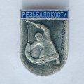 Значок. Резьба по кости. Тобольск