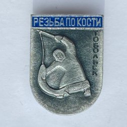 Значок. Резьба по кости. Тобольск