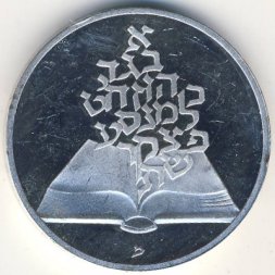 Израиль 2 шекеля 1981 год - 33-летие независимости. Книга
