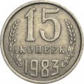 СССР 15 копеек 1983 год