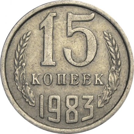 СССР 15 копеек 1983 год
