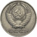 СССР 15 копеек 1983 год
