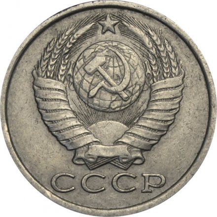 СССР 15 копеек 1983 год