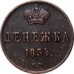 Денежка 1854 год ЕМ Николай I (1825—1855) - XF