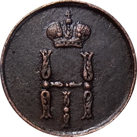 Денежка 1854 год ЕМ Николай I (1825—1855) - XF