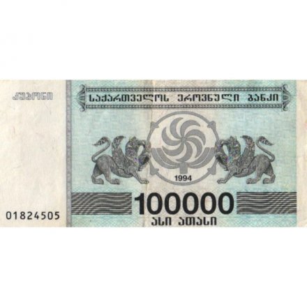 Грузия 100000 купонов (лари) 1994 год - Борджгали. Грифон - VF