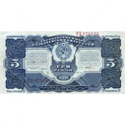 СССР 3 рубля 1925 год - Кассир Павлов, литера Ж - XF-